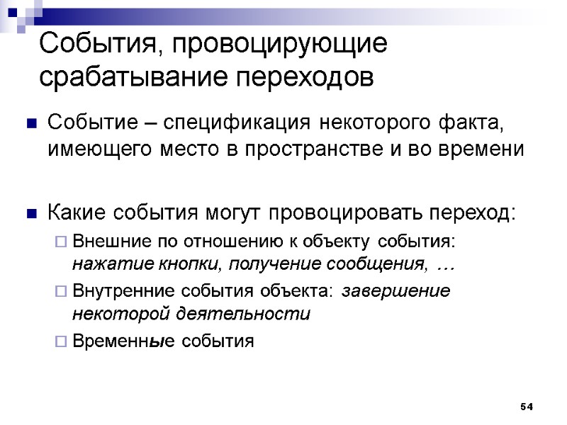 54 События, провоцирующие срабатывание переходов Событие – спецификация некоторого факта, имеющего место в пространстве
